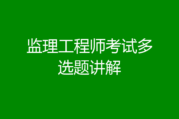 监理工程师考试多选题讲解