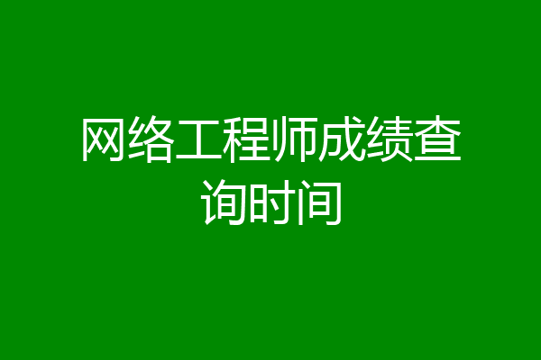 网络工程师成绩查询时间