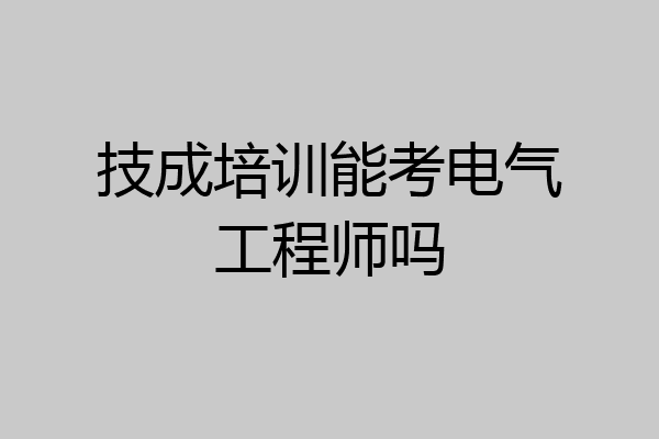 技成培训能考电气工程师吗