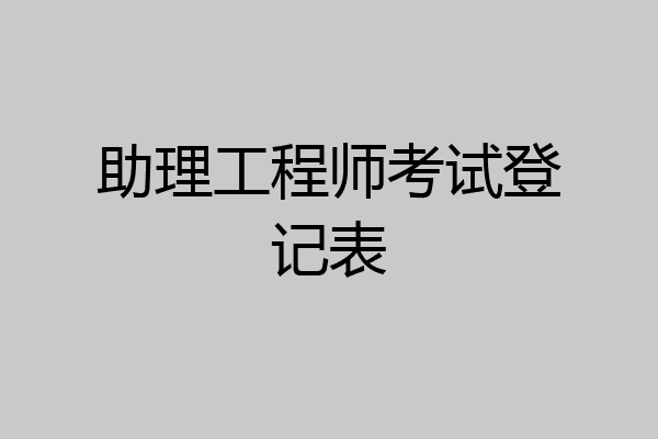 助理工程师考试登记表
