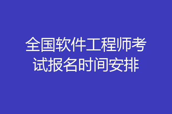 全国软件工程师考试报名时间安排