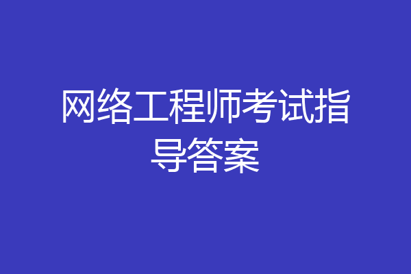 网络工程师考试指导答案