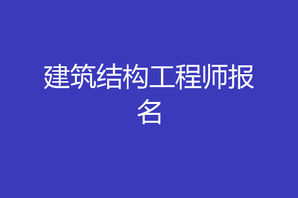 建筑结构工程师报名