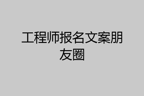 工程师报名文案朋友圈