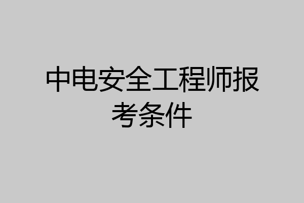 中电安全工程师报考条件