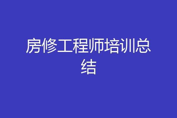 房修工程师培训总结
