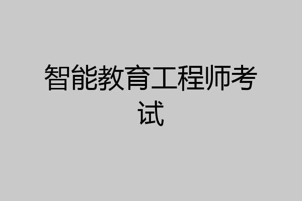 智能教育工程师考试