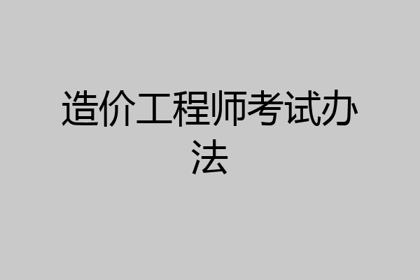 造价工程师考试办法