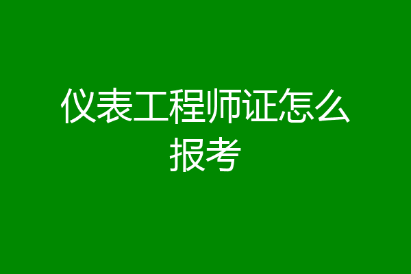 仪表工程师证怎么报考
