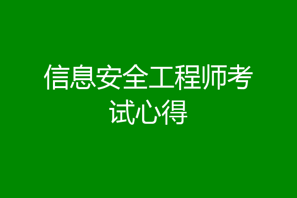 信息安全工程师考试心得