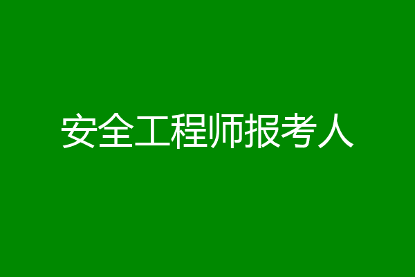 安全工程师报考人