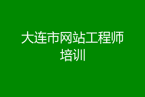 大连市网站工程师培训