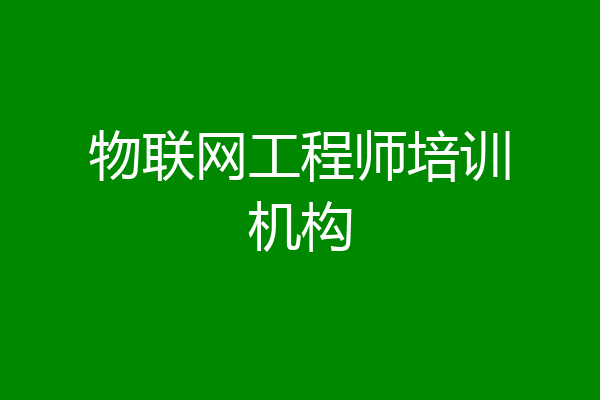 物联网工程师培训机构