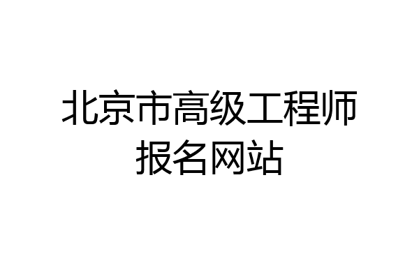 北京市高级工程师报名网站