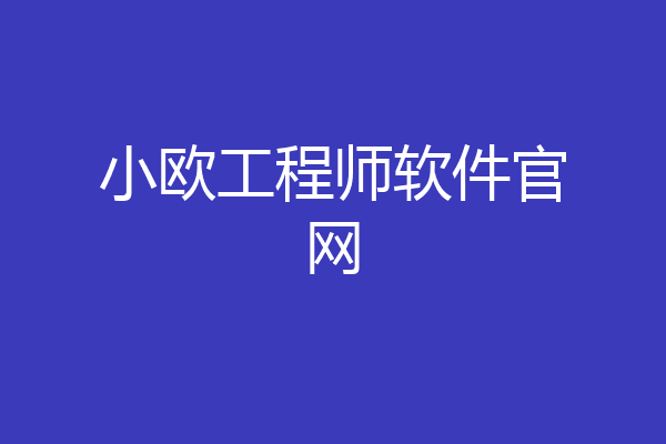 小欧工程师软件官网