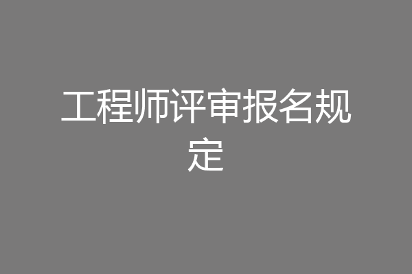 工程师评审报名规定