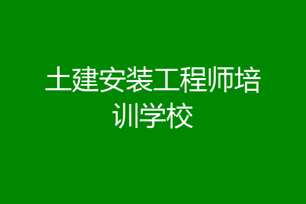 土建安装工程师培训学校