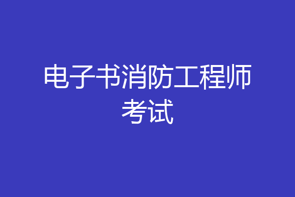 电子书消防工程师考试