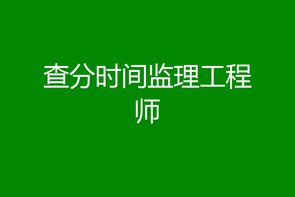 查分时间监理工程师