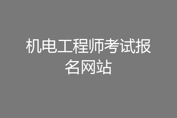 机电工程师考试报名网站