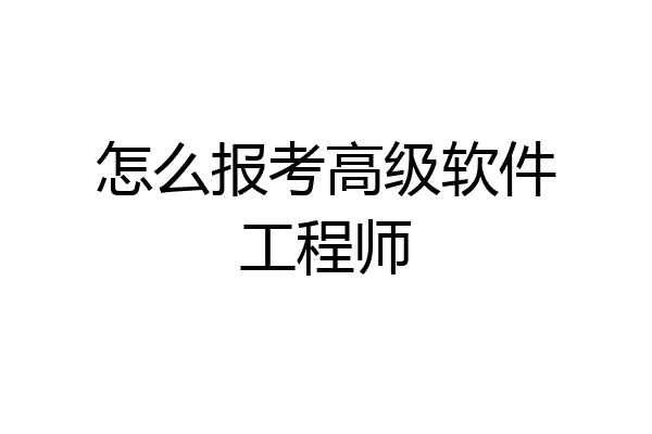 怎么报考高级软件工程师