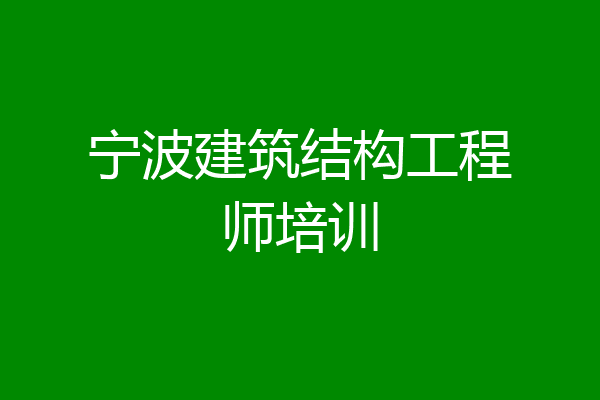 宁波建筑结构工程师培训