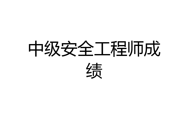 中级安全工程师成绩