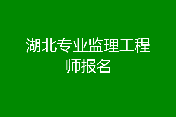 湖北专业监理工程师报名