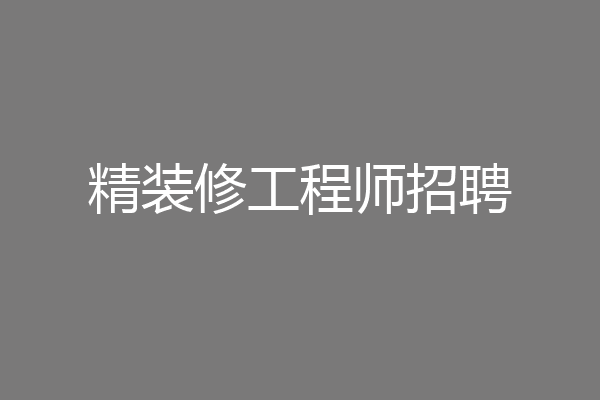 精装修工程师招聘