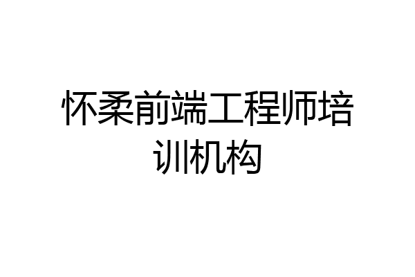 怀柔前端工程师培训机构