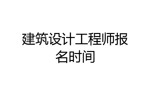 建筑设计工程师报名时间