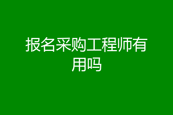 报名采购工程师有用吗