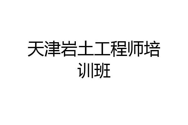 天津岩土工程师培训班