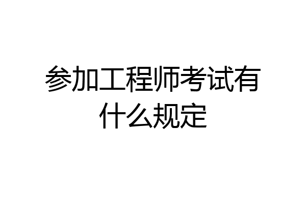 参加工程师考试有什么规定