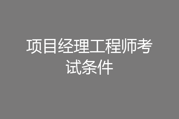 项目经理工程师考试条件