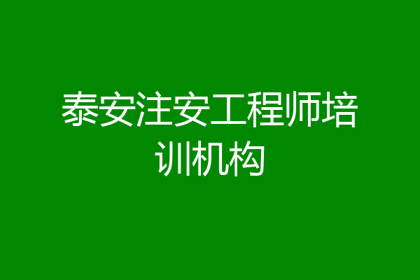 泰安注安工程师培训机构