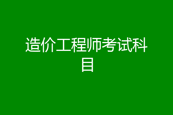 造价工程师考试科目