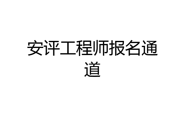 安评工程师报名通道