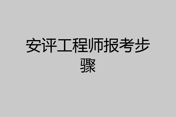 安评工程师报考步骤