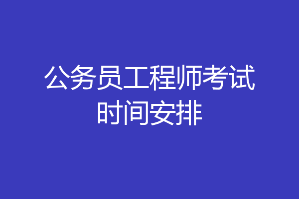 公务员工程师考试时间安排