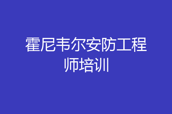 霍尼韦尔安防工程师培训