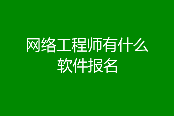网络工程师有什么软件报名