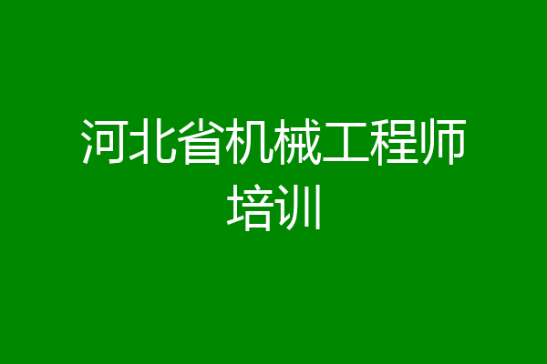 河北省机械工程师培训