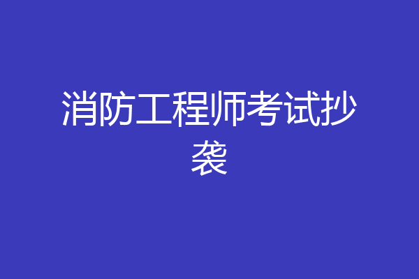 消防工程师考试抄袭