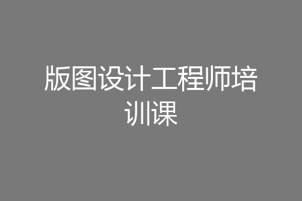 版图设计工程师培训课