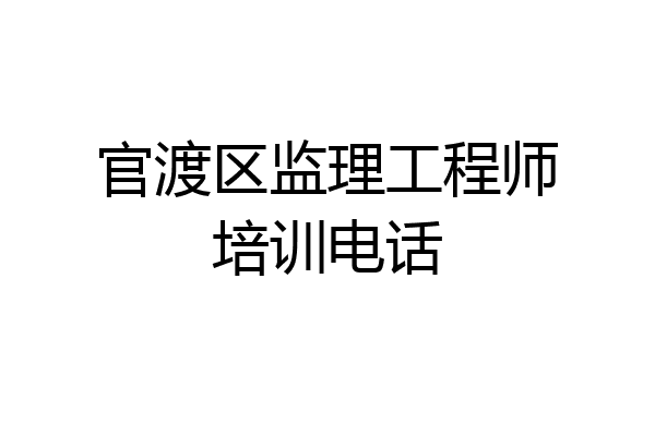 官渡区监理工程师培训电话
