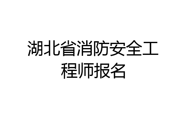 湖北省消防安全工程师报名