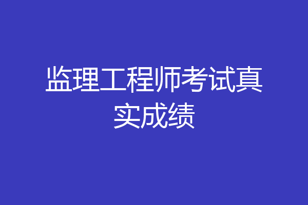监理工程师考试真实成绩