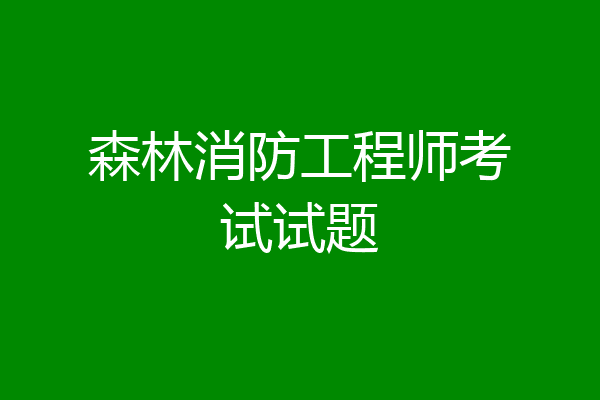 森林消防工程师考试试题