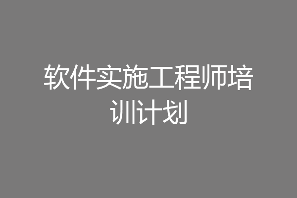软件实施工程师培训计划